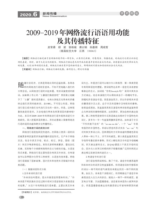 2009-2019年网络流行语语用功能及其传播特征