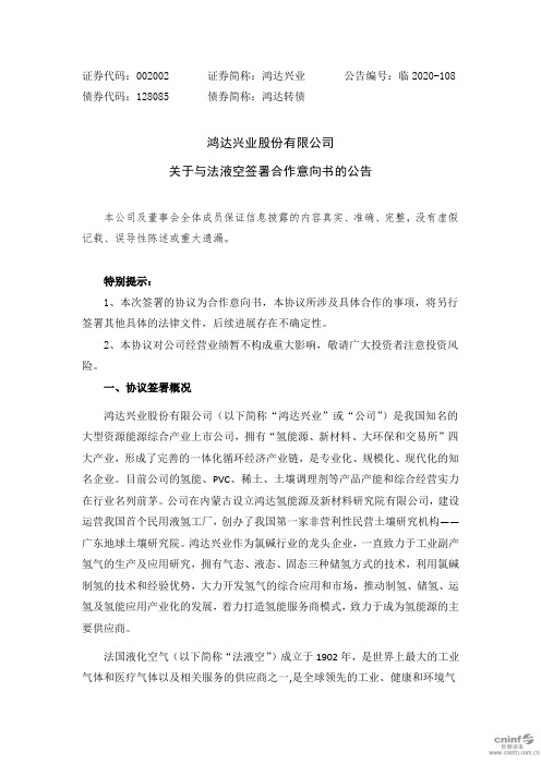 2020-11-20鸿达兴业：关于与法液空签署合作意向书的公告002002