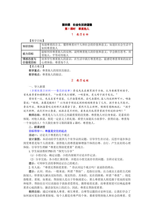人教版八年级上册道德与法治 第四课 社会生活讲道德 教案.docx