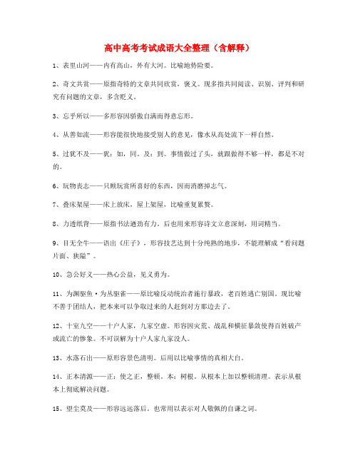 2021年最新高考必备高频成语专项练习资料(大全)