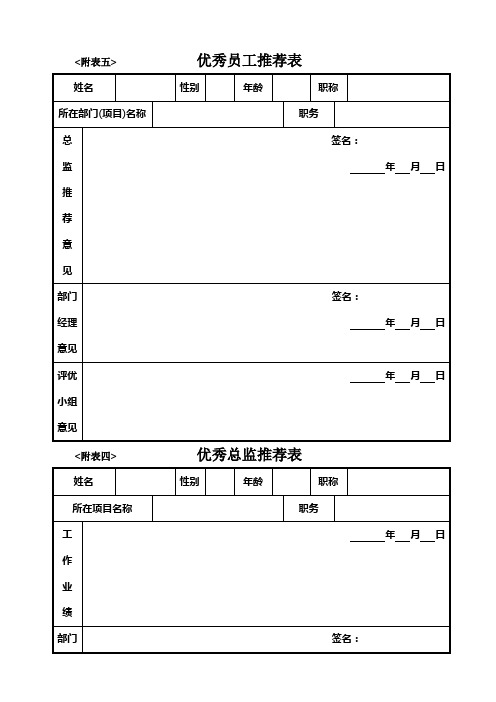 优秀员工推荐表