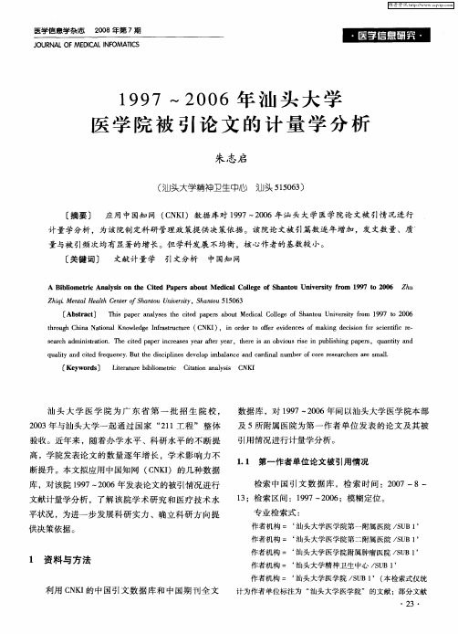 1997~2006年汕头大学医学院被引论文的计量学分析