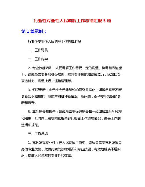 行业性专业性人民调解工作总结汇报5篇