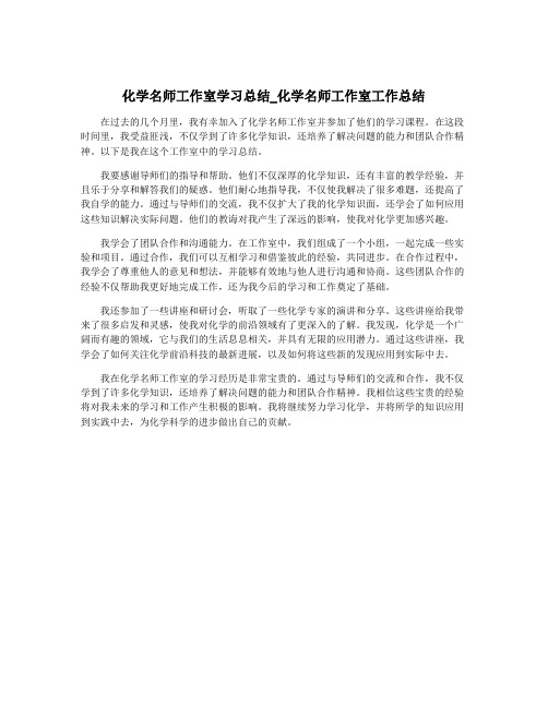 化学名师工作室学习总结_化学名师工作室工作总结