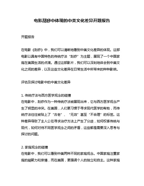 电影刮痧中体现的中美文化差异开题报告