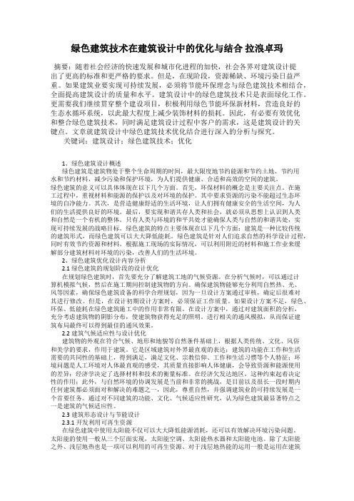 绿色建筑技术在建筑设计中的优化与结合 拉浪卓玛