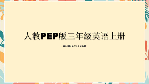 Unit5Let'sEat(课件)人教PEP版英语三年级上册