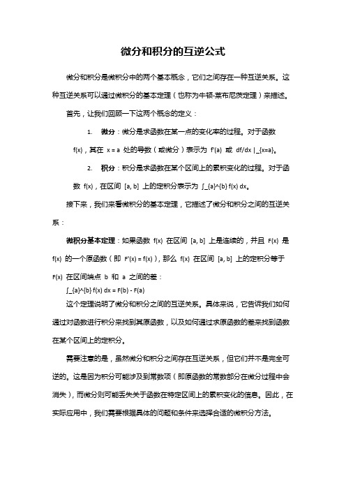 微分和积分的互逆公式