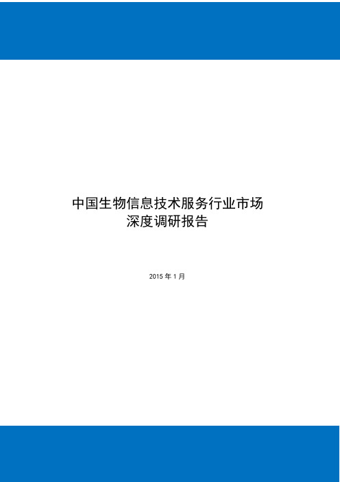 中国生物信息技术服务行业市场研究及重点企业竞争力深度调研报告