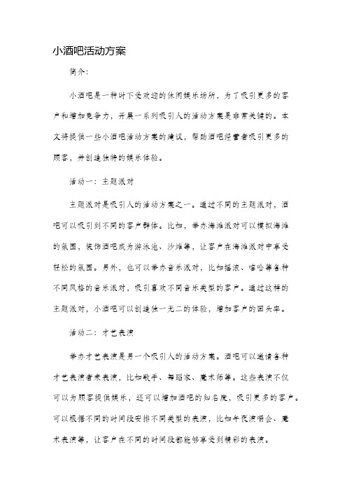 小酒吧活动方案