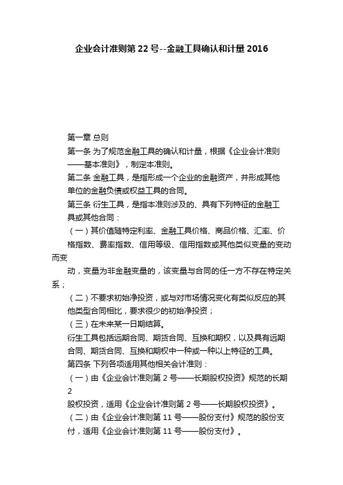 企业会计准则第22号--金融工具确认和计量2016