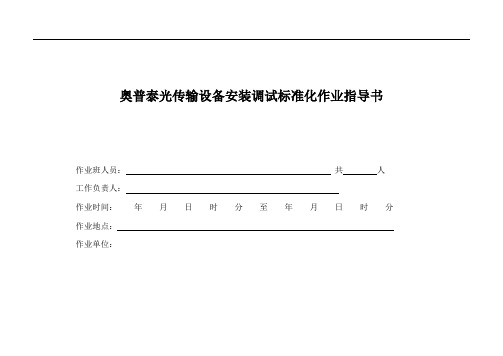 奥普泰光传输设备安装调试标准化作业指导书