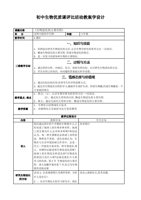 《生物进化的历程》优质课教案