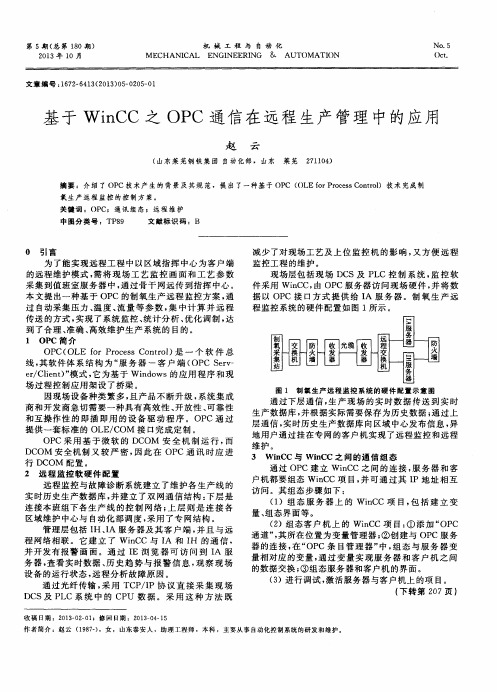 基于WinCC之OPC通信在远程生产管理中的应用