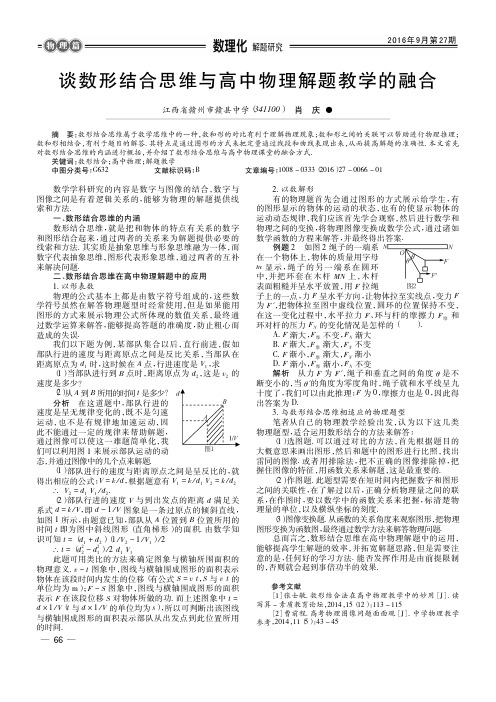 谈数形结合思维与高中物理解题教学的融合