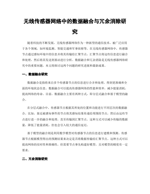 无线传感器网络中的数据融合与冗余消除研究