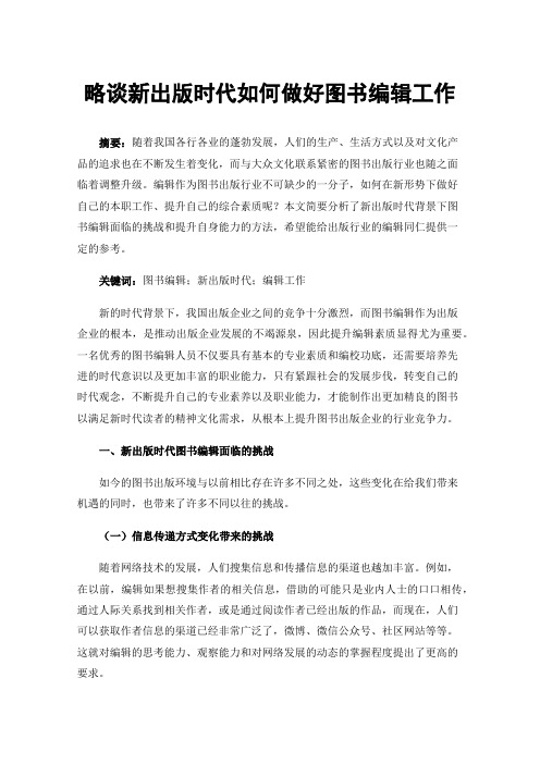 略谈新出版时代如何做好图书编辑工作