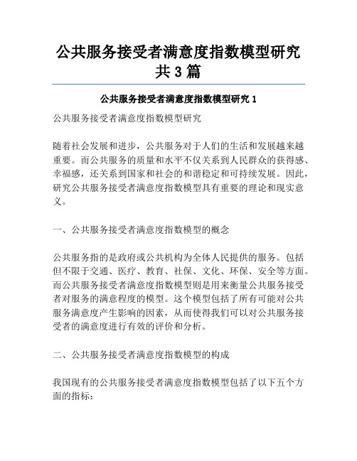 公共服务接受者满意度指数模型研究共3篇