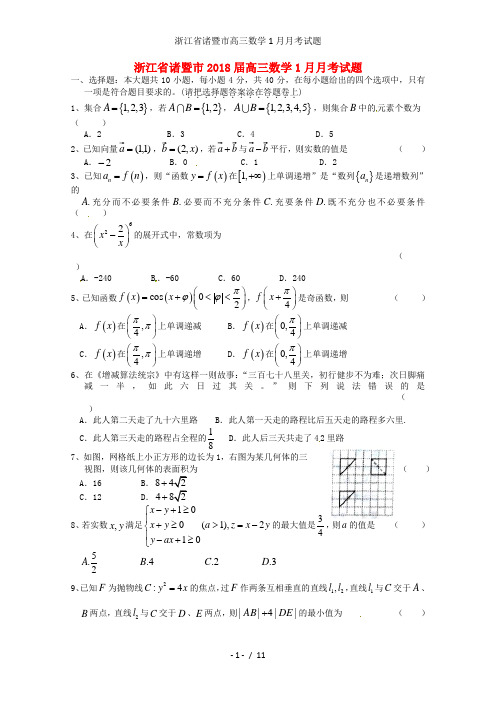 浙江省诸暨市高三数学1月月考试题