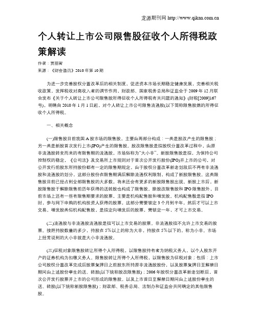 个人转让上市公司限售股征收个人所得税政策解读