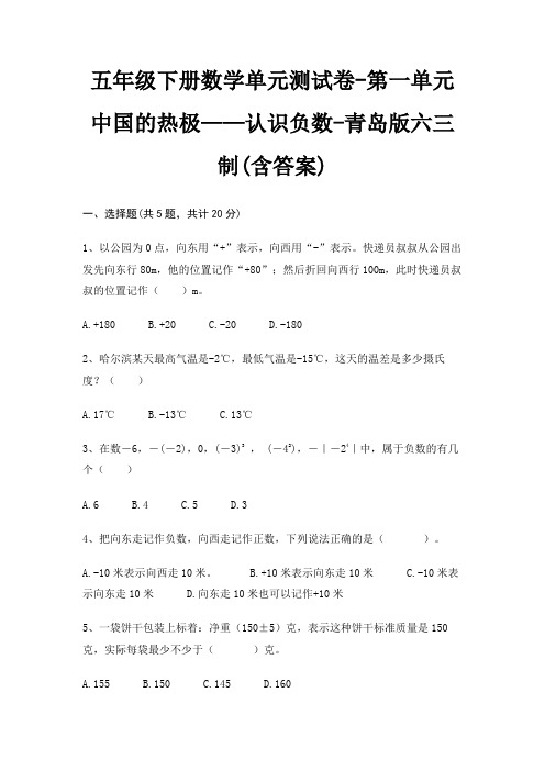 五年级下册数学单元测试卷-第一单元 中国的热极——认识负数-青岛版六三制(含答案)