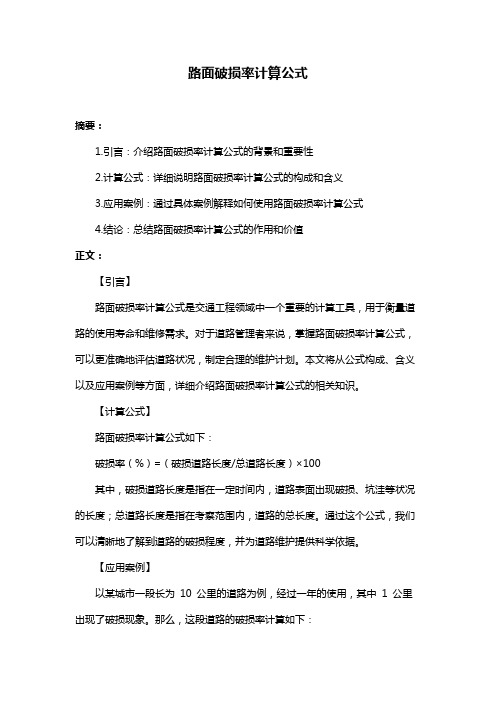 路面破损率计算公式