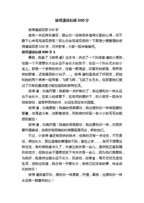 彼得潘读后感500字