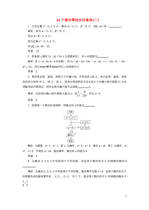 江苏省2019高考数学二轮复习自主加餐的3大题型14个填空题综合仿真练二含解析20190522376