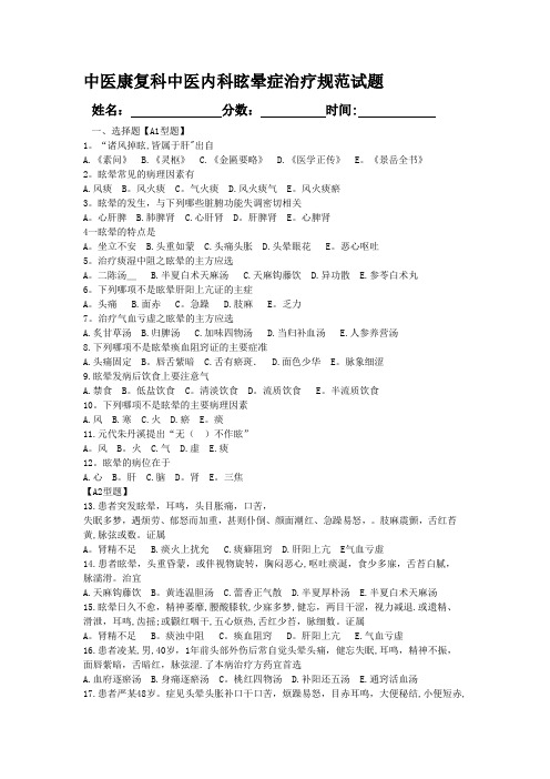 中医康复科中医内科眩晕症治疗规范试题后备答案---精品资料