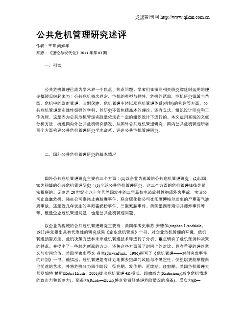 公共危机管理研究述评