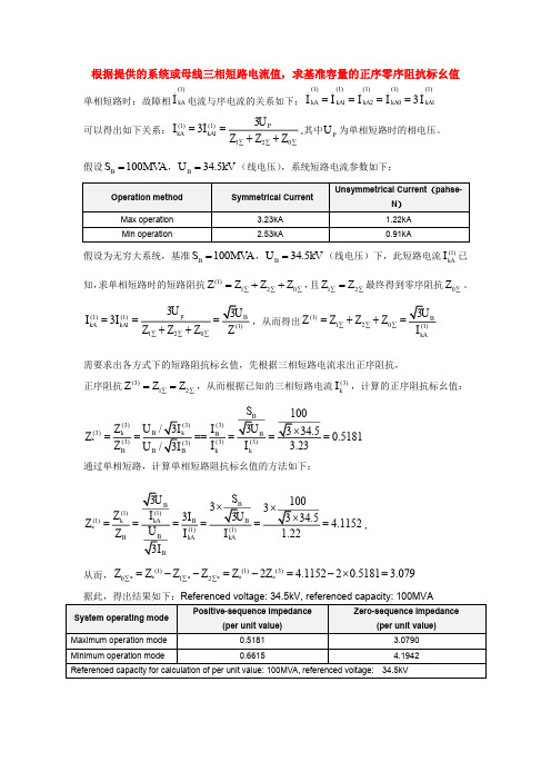 通过短路电流折算阻抗标幺值方法