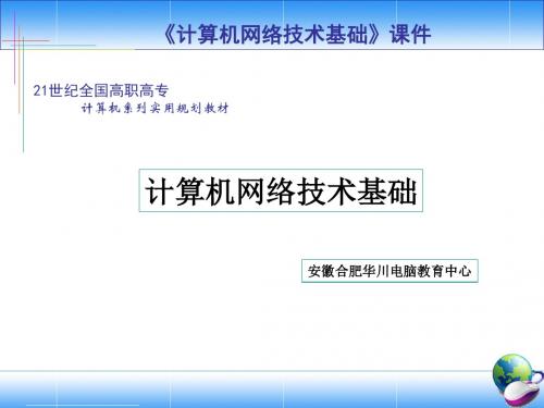 计算机网络基础课件
