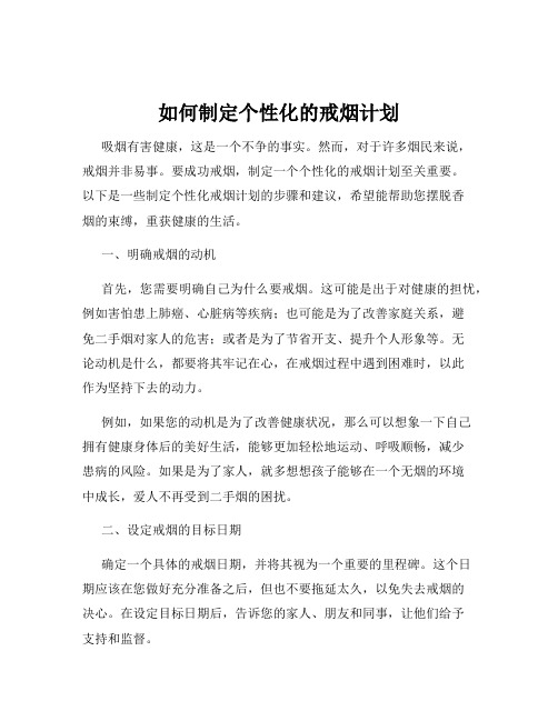 如何制定个性化的戒烟计划