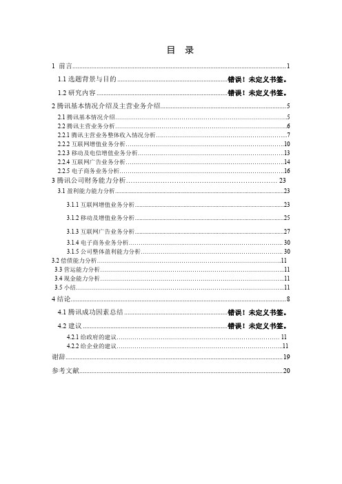 腾讯公司2004年上市至今的财务分析