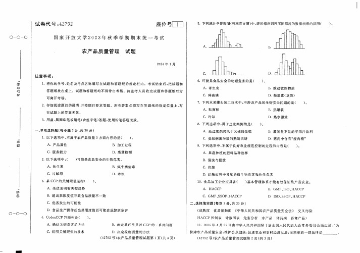 农产品质量管理试题及答案