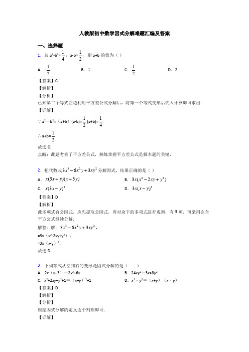 人教版初中数学因式分解难题汇编及答案