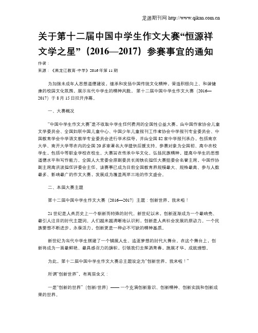 关于第十二届中国中学生作文大赛“恒源祥文学之星”(2016—2017)参赛事宜的通知