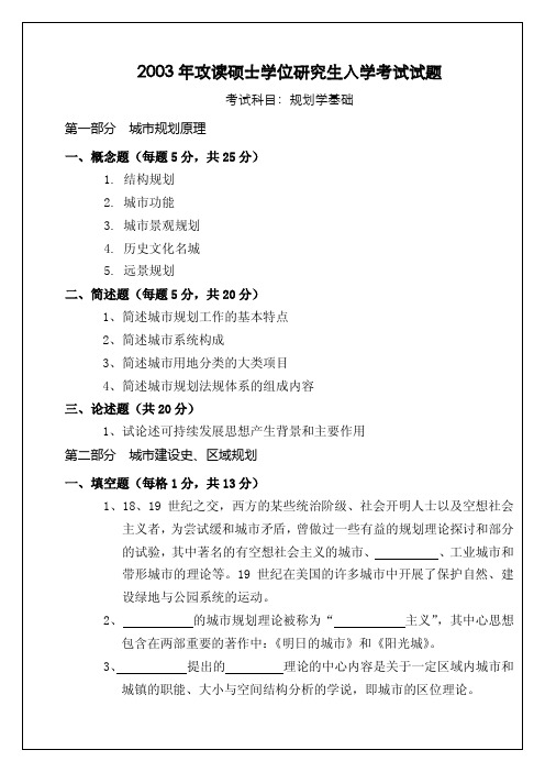 二零零三-二零一三浙大规划学基础历年考研真题