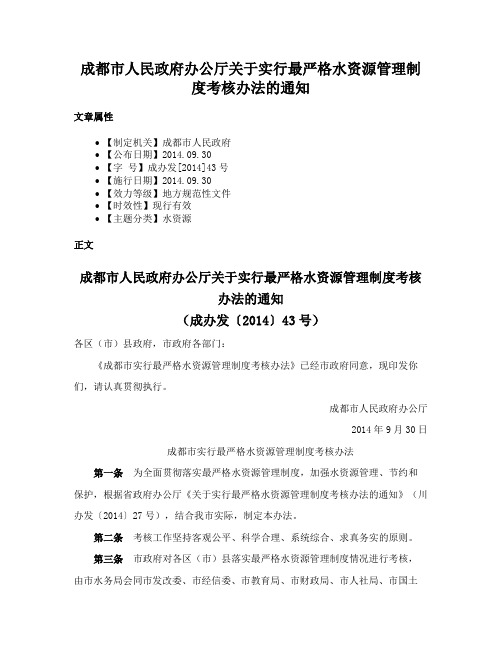 成都市人民政府办公厅关于实行最严格水资源管理制度考核办法的通知