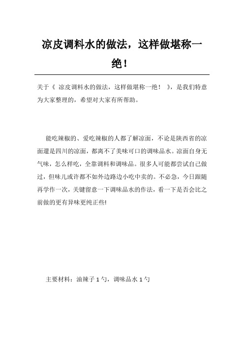 凉皮调料水的做法,这样做堪称一绝!