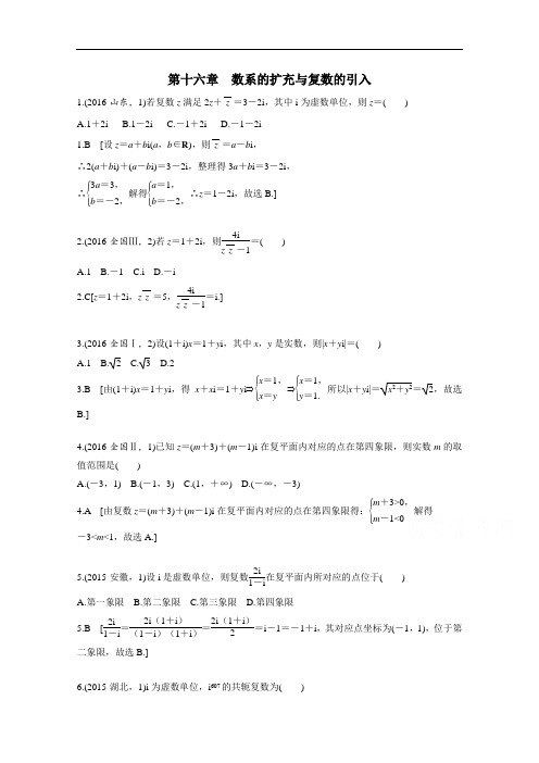 2018版高三数学理一轮复习能力大提升 第十六章 数系的