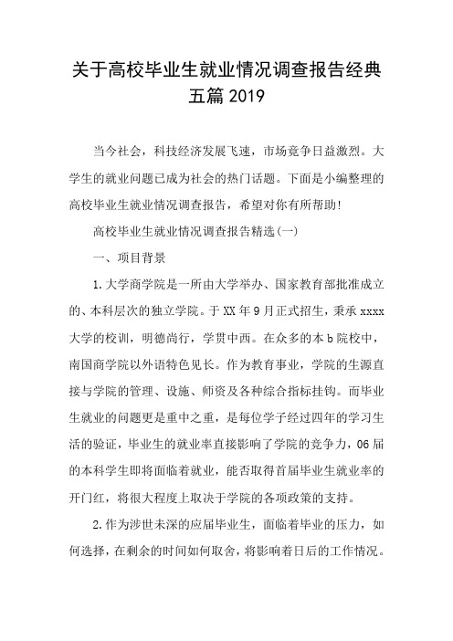 关于高校毕业生就业情况调查报告经典五篇2019