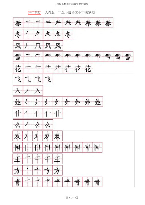 【新教材】部编版一年级语文下册生字笔顺