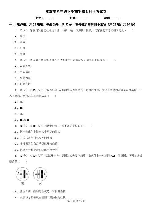 江苏省八年级下学期生物3月月考试卷 (2)