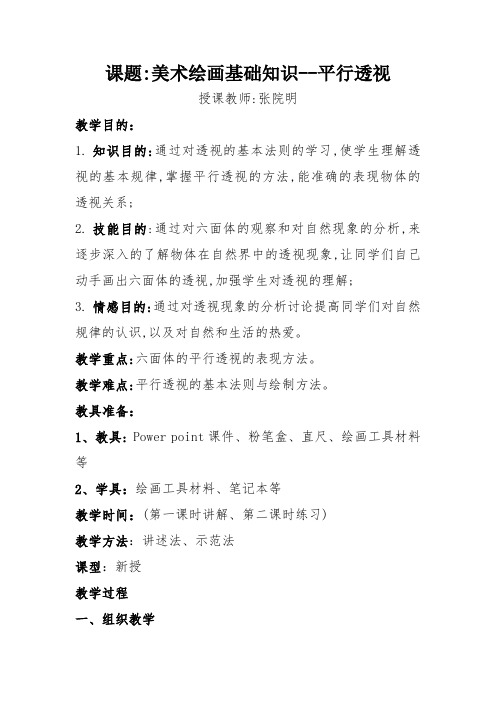 美术基础知识平行透视教学设计.张院明