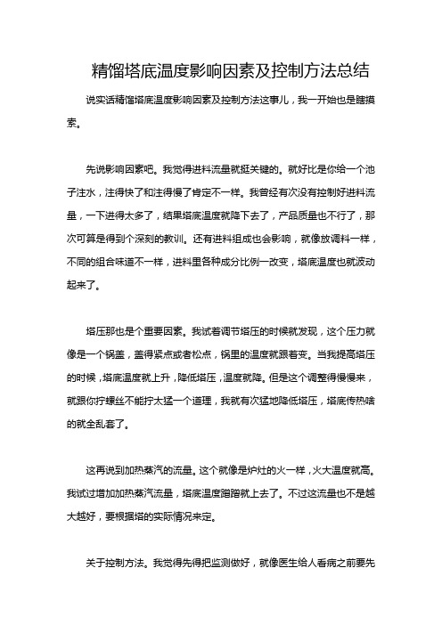 精馏塔底温度影响因素及控制方法总结