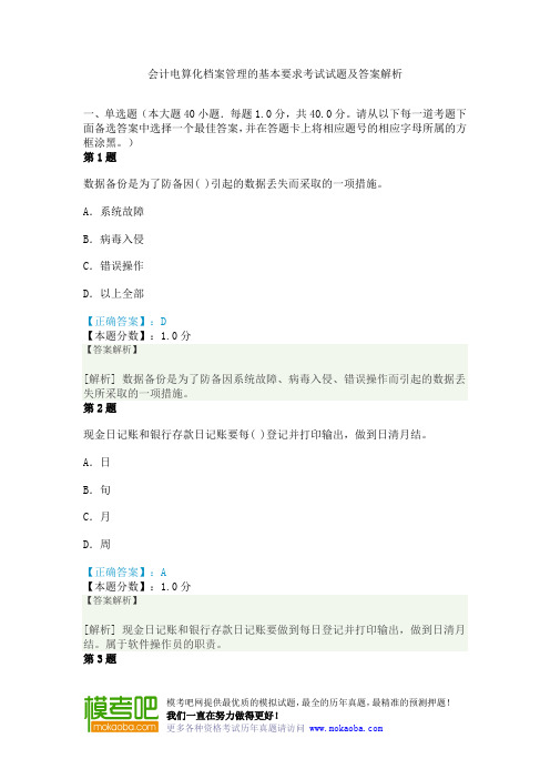 会计电算化档案管理的基本要求考试试题及答案解析