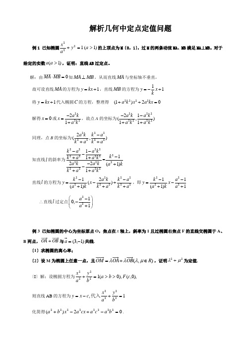 解析几何中定点、定值、定直线问题