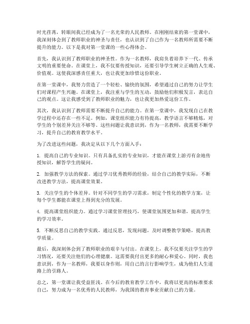 教师第一课心得体会