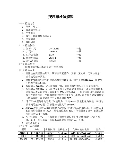 变压器检验规程